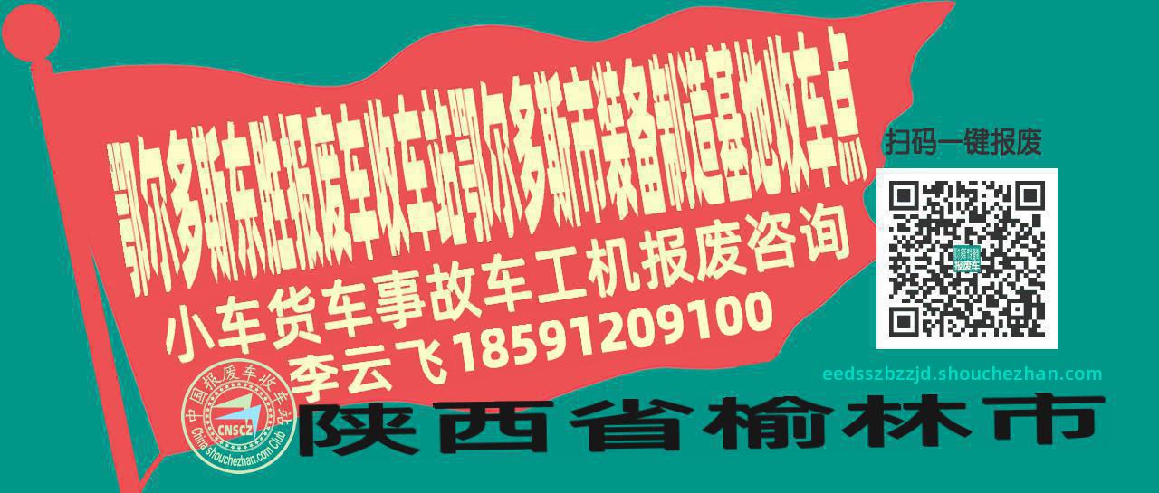 鄂尔多斯东胜报废车收车站鄂尔多斯市装备制造基地收车点